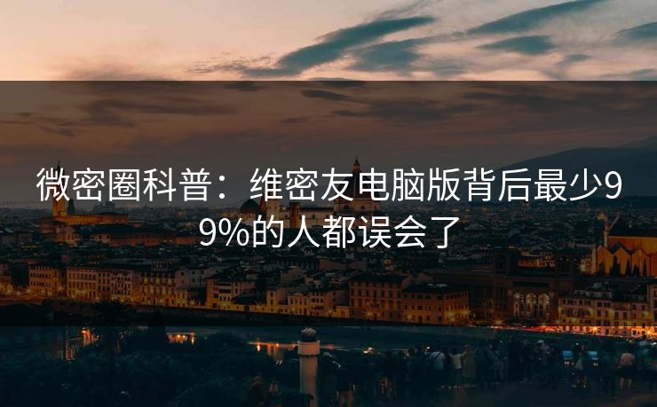 微密圈科普：维密友电脑版背后最少99%的人都误会了