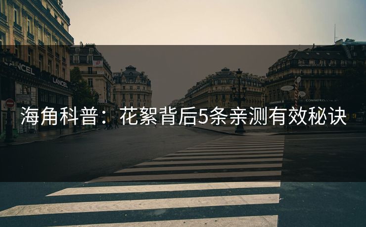 海角科普：花絮背后5条亲测有效秘诀